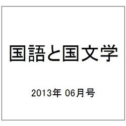 国語と国文学 2013年 06月号 [雑誌]