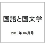 国語と国文学 2013年 06月号 [雑誌]