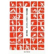 現代スポーツのエッセンス [単行本]