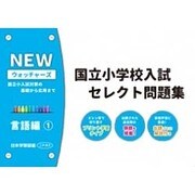 国立小学校入試セレクト問題集 言語編 1 [単行本]