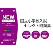 国立小学校入試セレクト問題集 理科編 1 [単行本]