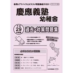 ヨドバシ Com 慶應義塾幼稚舎過去 対策問題集 平成29年度 首都圏版5 小学校別問題集 単行本 通販 全品無料配達