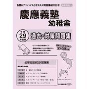 慶應義塾幼稚舎過去・対策問題集 平成29年度－首都圏版5（小学校別問題集） [単行本]