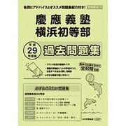 慶應義塾横浜初等部過去問題集 平成29年度版－首都圏版20（小学校別問題集） [単行本]