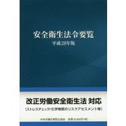 安全衛生法令要覧〈平成28年版〉 [単行本]
