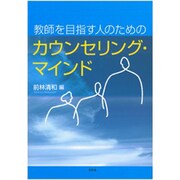 教師を目指す人のためのカウンセリング・マインド [単行本]