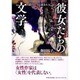 彼女たちの文学―語りにくさと読まれること [単行本]
