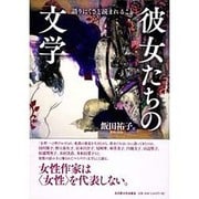 彼女たちの文学―語りにくさと読まれること [単行本]