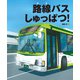 路線バスしゅっぱつ!(ランドセルブックス) [絵本]