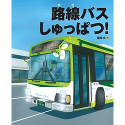 路線バスしゅっぱつ!(ランドセルブックス) [絵本]