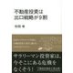 不動産投資は出口戦略が9割 [単行本]