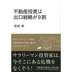 不動産投資は出口戦略が9割 [単行本]