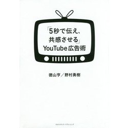「5秒で伝え、共感させる」YouTube広告術 [単行本]