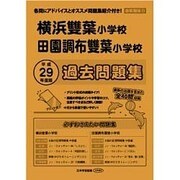 田園調布雙葉小学校・横浜雙葉小学校過去問題集 平成29年度－首都圏版21（小学校別問題集） [単行本]