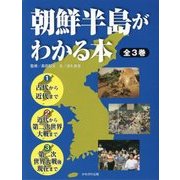 朝鮮半島がわかる本 [全集叢書]