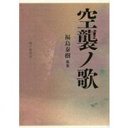 空襲ノ歌―福島泰樹歌集 [単行本]
