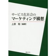 サービス化社会のマーケティング構想 [単行本]