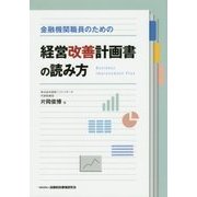 金融機関職員のための経営改善計画書の読み方 [単行本]