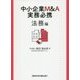 中小企業M&A実務必携 法務編 [単行本]