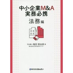 中小企業M&A実務必携 法務編 [単行本]