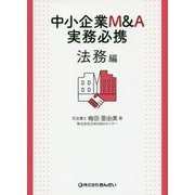 中小企業M&A実務必携 法務編 [単行本]