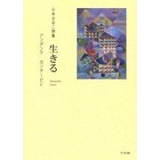 生きる-アンダンテカンタービレ―山本なおこ詩集 [単行本]