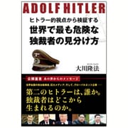 ヒトラー的視点から検証する世界で最も危険な独裁者の見分け方 [単行本]