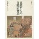 高僧たちの奇蹟の物語 [単行本]