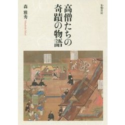 高僧たちの奇蹟の物語 [単行本]
