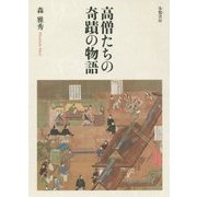 高僧たちの奇蹟の物語 [単行本]