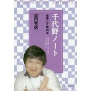 千代野ノート―仕事と介護20年 「福祉広場」436回のブログ記録より [単行本]