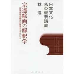 宗達絵画の解釈学―『風神雷神図屏風』の雷神はなぜ白いのか(日本文化 私の最新講義〈04〉) [全集叢書]