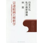 宗達絵画の解釈学―『風神雷神図屏風』の雷神はなぜ白いのか(日本文化 私の最新講義〈04〉) [全集叢書]