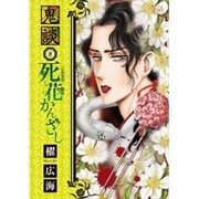 鬼談 8（LGAコミックス） [コミック]
