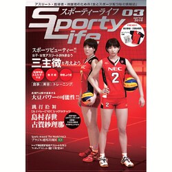 スポーティーライフ 3(spring2016) [ムックその他]