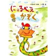 にょろべえのかぞく [絵本]