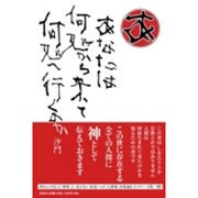 あなたは何処から来て何処へ行くのか [単行本]