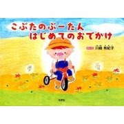 こぶたのぶーたんはじめてのおでかけ [絵本]