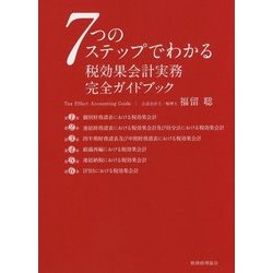 7つのステップでわかる税効果会計実務完全ガイドブック [単行本]