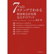 7つのステップでわかる税効果会計実務完全ガイドブック [単行本]
