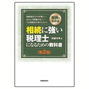 実例でわかる相続に強い税理士になるための教科書 第2版 [単行本]