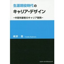 生涯現役時代のキャリア・デザイン―中高年齢者のキャリア開発 [単行本]
