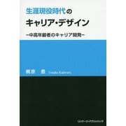 生涯現役時代のキャリア・デザイン―中高年齢者のキャリア開発 [単行本]