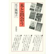 本と出会う [単行本]