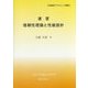 速習 信頼性理論と性能設計(大塚総研アカデミック叢書〈4〉) [単行本]