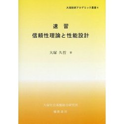 速習 信頼性理論と性能設計(大塚総研アカデミック叢書〈4〉) [単行本]