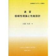速習 信頼性理論と性能設計(大塚総研アカデミック叢書〈4〉) [単行本]
