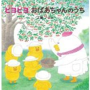 ピヨピヨおばあちゃんのうち [絵本]