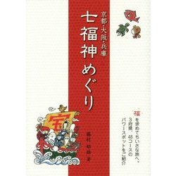 京都・大阪・兵庫 七福神めぐり [単行本]
