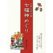 京都・大阪・兵庫 七福神めぐり [単行本]